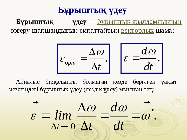 Бұрыштық үдеу. орт t      . d dt    Бұрыштық үдеу — бұрыштық жылдамдықтың өзгеру шапшаңдығын сипаттайтын