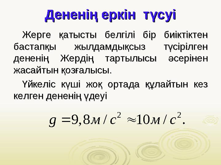 Дененің еркін түсуіДененің еркін түсуі Жерге қатысты белгілі бір биіктіктен Жерге қатысты белгілі бір биіктіктен баст