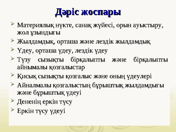 Дәріс жоспарыДәріс жоспары  Материялық нүкте, сМатериялық нүкте, с анақ жүйесі, орын ауыстыру, анақ жүйесі, орын ауыстыру, жол