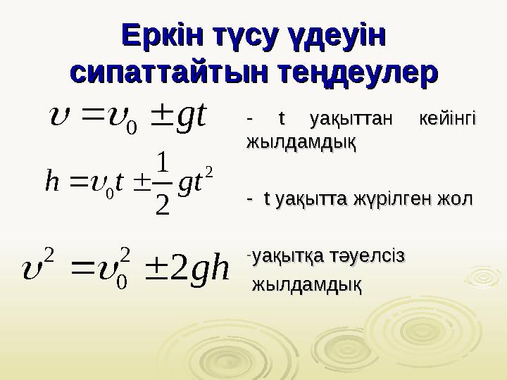 Еркін түсу үдеуін Еркін түсу үдеуін сипаттайтын теңдеулерсипаттайтын теңдеулер - t - t уақыттан кейінгі уақыттан кейінгі