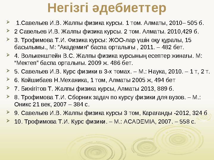 Негізгі әдебиеттер  1.Савельев И.В. Жалпы физика курсы. 1 том. Алматы, 20 10 – 505 б.  2 Савельев И.В. Жалпы физика курсы.