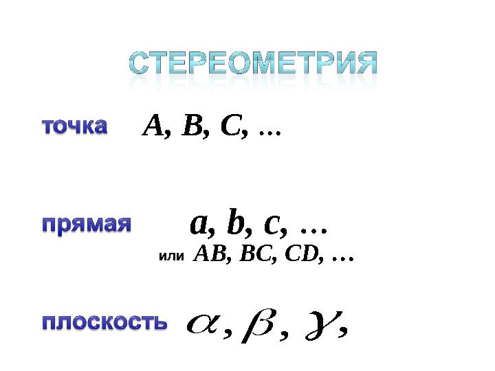 A, B, C, … a, b, c, … или A В , B С , CD, …,  ,  , 