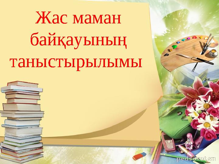 Жас маман байқауының таныстырылымы