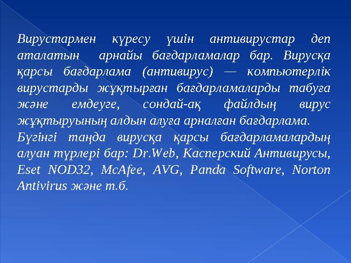 Вирустармен күресу үшін антивирустар деп аталатын арнайы бағдарламалар бар. Вирусқа қарсы бағдарлама (антивирус)