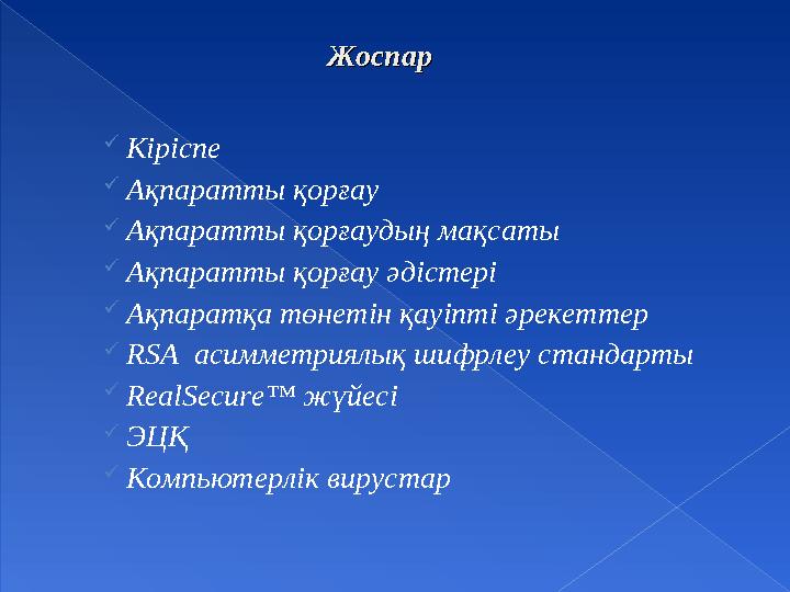 ЖоспарЖоспар  Кіріспе  Ақпаратты қорғау  Ақпаратты қорғаудың мақсаты  Ақпаратты қорғау әдістері  Ақпаратқа төнетін қауіпті