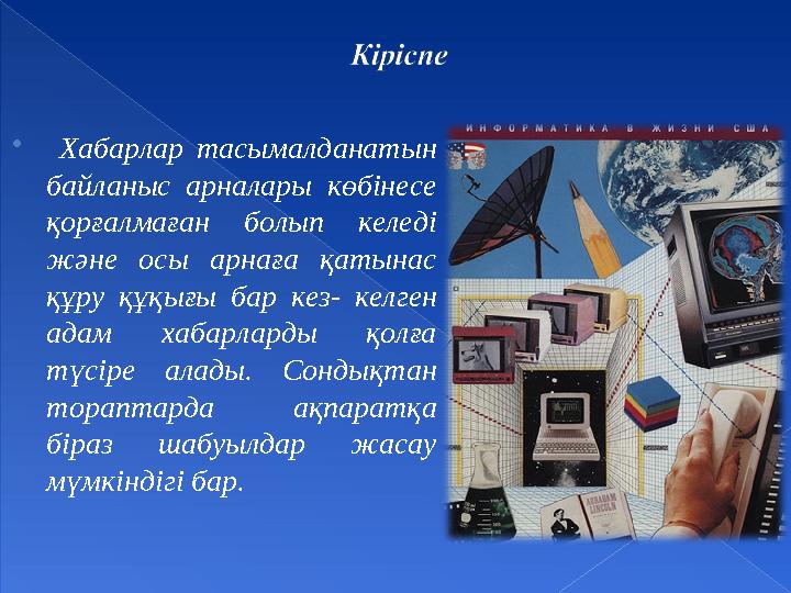  Хабарлар тасымалданатын байланыс арналары көбінесе қорғалмаған болып келеді және осы арнаға қатынас құру құқығы