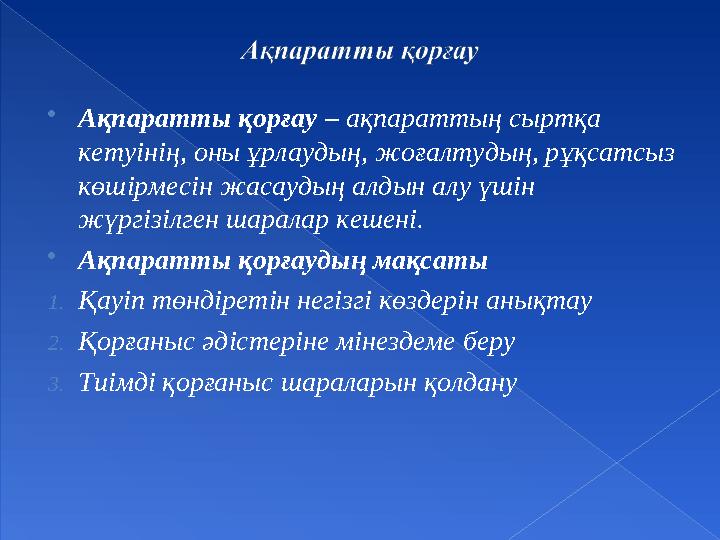  Ақпаратты қорғау – ақпараттың сыртқа кетуінің, оны ұрлаудың, жоғалтудың, рұқсатсыз көшірмесін жасаудың алдын алу үшін жүр