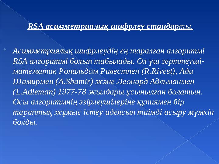 RSA асимметриялық шифрлеу стандар ты.  Асимметриялық шифрлеудің ең таралған алгоритмі RSA алгоритмі болып табылады. Ол үш зерт