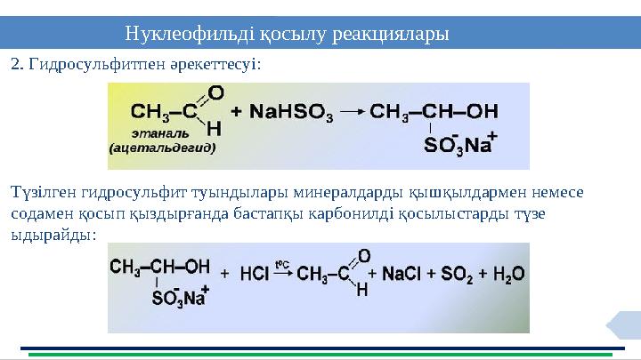 9Нуклеофильді қосылу реакциялары 2. Гидросульфитпен әрекеттесуі: Түзілген гидросульфит туындылары минералдарды қышқылдармен неме