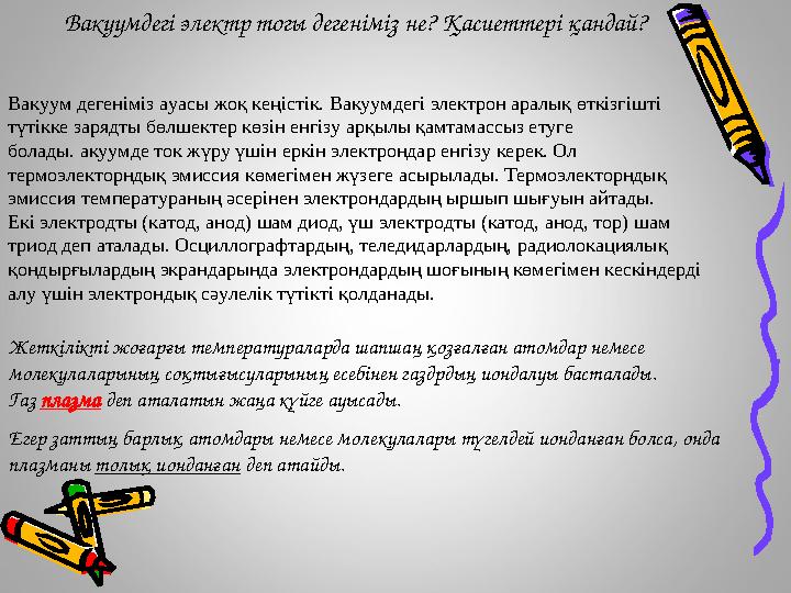 Вакуумдегі электр тогы дегеніміз не? Қасиеттері қандай? Вакуум дегеніміз ауасы жоқ кеңістік. Вакуумдегі электрон аралық өткізгіш