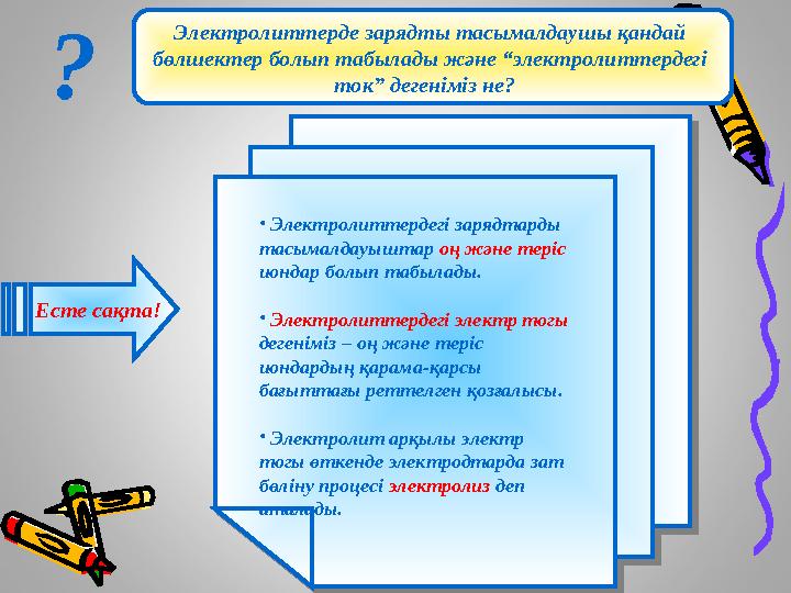 Электролиттерде зарядты тасымалдаушы қандай бөлшектер болып табылады және “электролиттердегі ток” дегеніміз не? ? Есте с