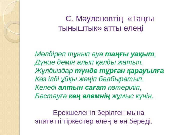 С. Мәуленовтің «Таңғы тыныштық» атты өлеңі Мөлдіреп тұнып ауа таңғы уақыт , Дүние демін алып қалды жатып. Жұлдыздар түнде тұ