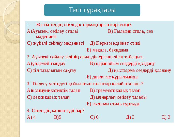 1. Жазба тілдің стильдік тармақтарын көрсетіңіз. А)Ауызекі сөйлеу стильі В) Ғылыми стиль, сөз мәдениеті С) жүйелі сөйлеу мәден