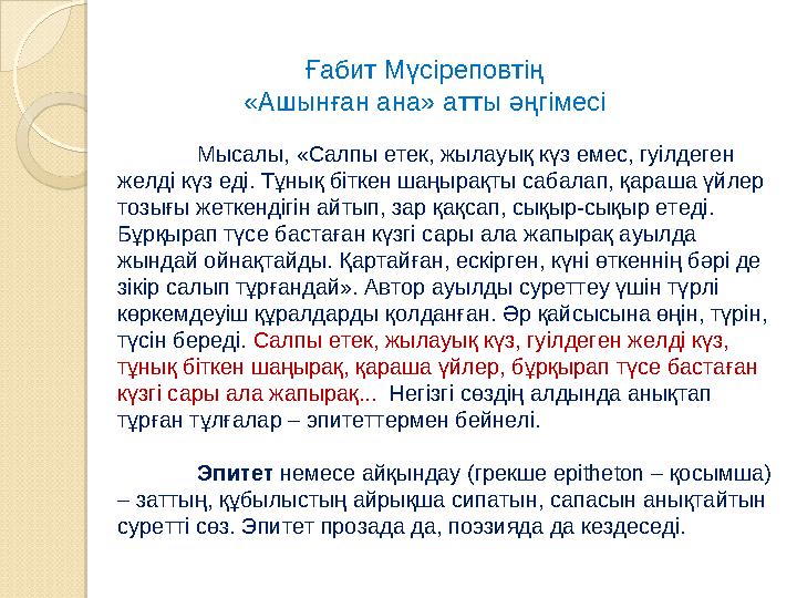 Ғабит Мүсіреповтің «Ашынған ана» атты әңгімесі Мысалы, «Салпы етек, жылауық күз емес, гуілдеген желді күз еді. Тұнық біткен ш