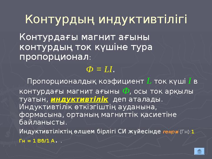 Контурдың индуктивтілігі Контурдағы магнит ағыны контурдың ток күшіне тура пропорционал : Ф = LI . Пропорционалдық