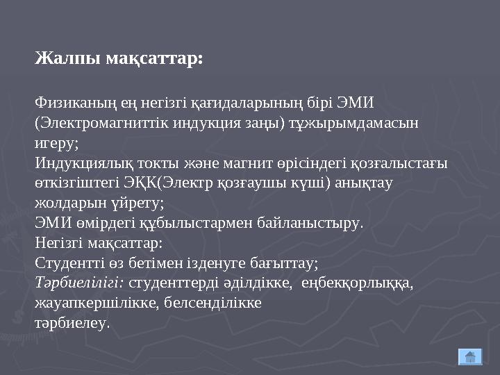 Жалпы мақсаттар: Физиканың ең негізгі қағидаларының бірі ЭМИ (Электромагниттік индукция заңы) тұжырымдамасын игеру; Индукциялы