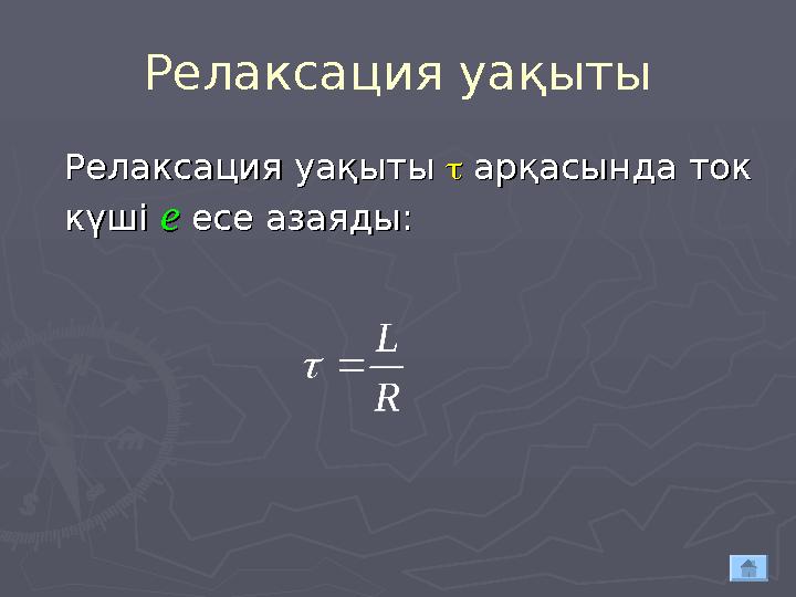 Релаксация уақыты Релаксация уақыты Релаксация уақыты  арқасында ток арқасында ток күші күші ее есе азаяды: есе азаяды: