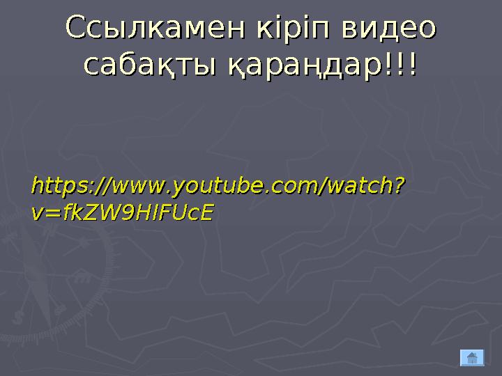 Ссылкамен кіріп видео Ссылкамен кіріп видео сабақты қараңдар!!!сабақты қараңдар!!! https://www.youtube.com/watch?https://www.yo