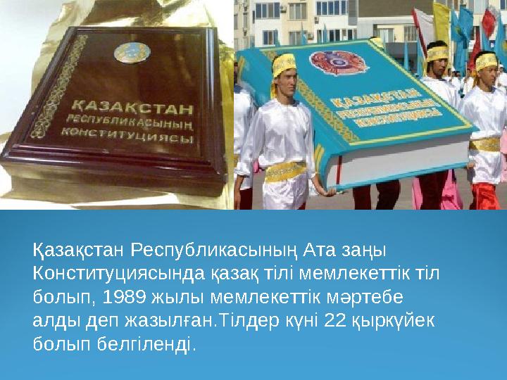 Қазақстан Республикасының Ата заңы Конституциясында қазақ тілі мемлекеттік тіл болып, 1989 жылы мемлекеттік мәртебе алды деп