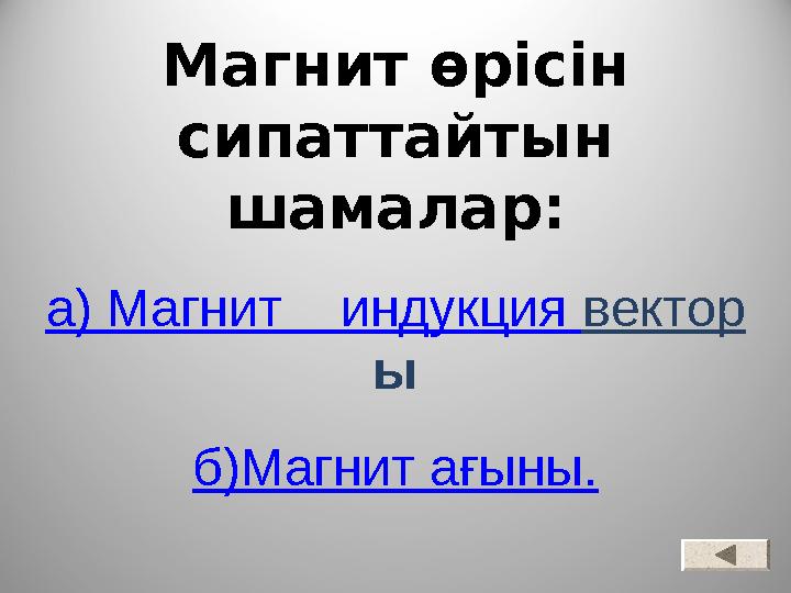 Магнит өрісін сипаттайтын шамалар: а) Магнит индукция вектор ы б)Магнит ағыны.