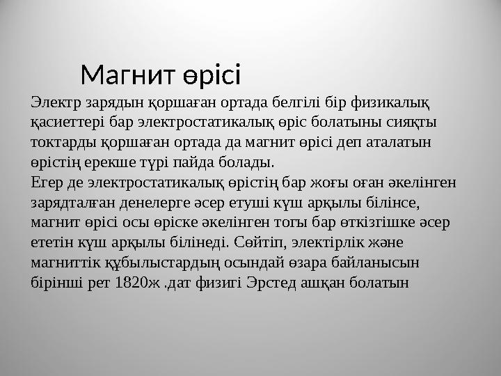 Магнит өрісі Электр зарядын қоршаған ортада белгілі бір физикалық қасиеттері бар электростатикалық өріс болатыны сияқты