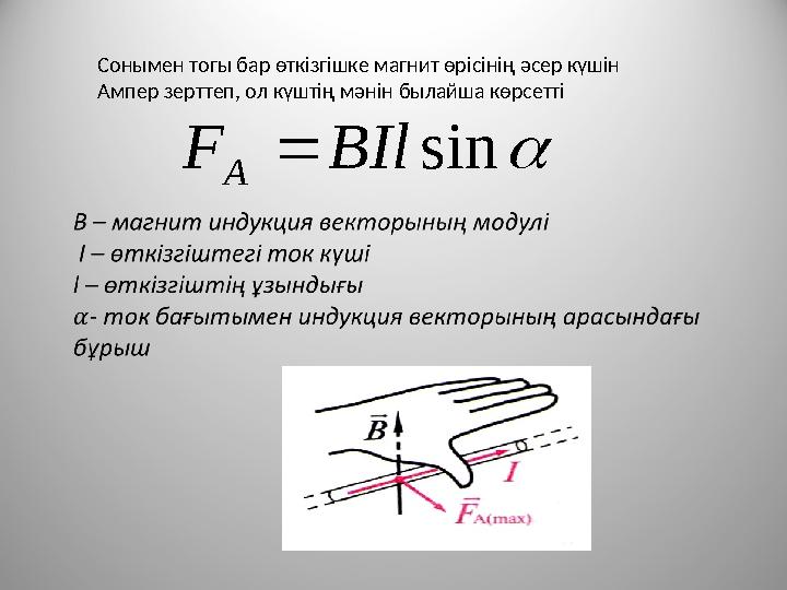 Сонымен тогы бар өткізгішке магнит өрісінің әсер күшін Ампер зерттеп, ол күштің мәнін былайша көрсетті  sin BIl F A 