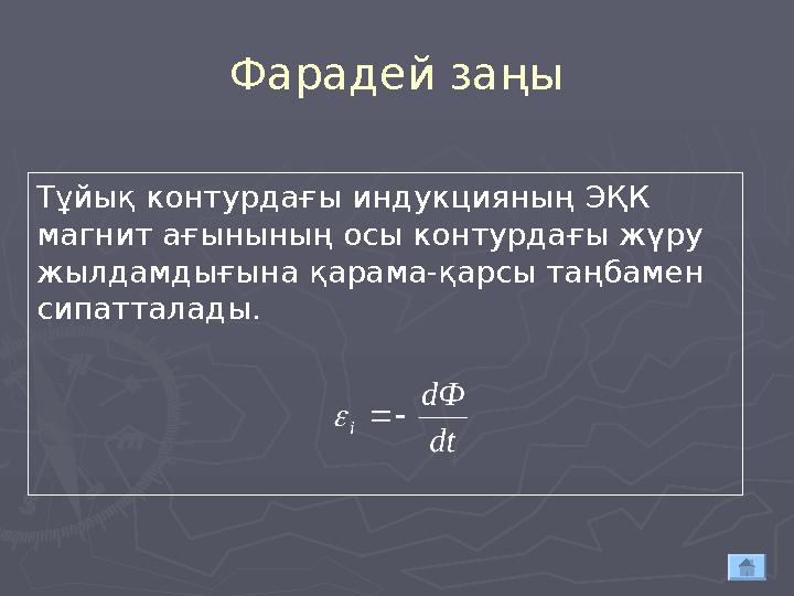 Фарадей заңы Тұйық контурдағы индукцияның ЭҚК магнит ағынының осы контурдағы жүру жылдамдығына қарама-қарсы таңбамен сип