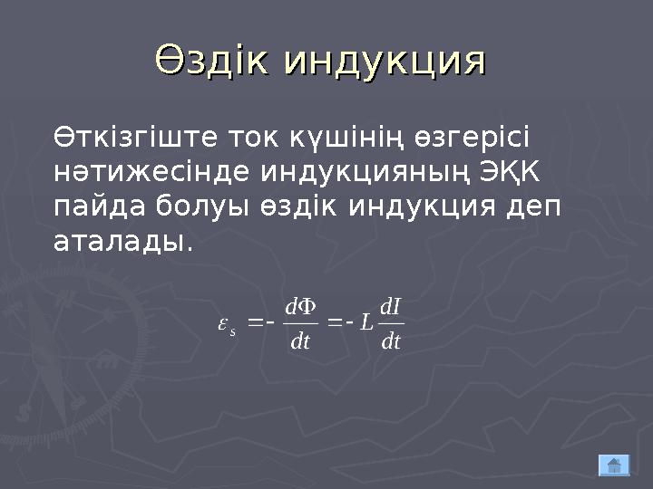 Өздік индукция Өздік индукция Өткізгіште ток күшінің өзгерісі нәтижесінде индукцияның ЭҚК пайда болуы өздік индукция деп ата