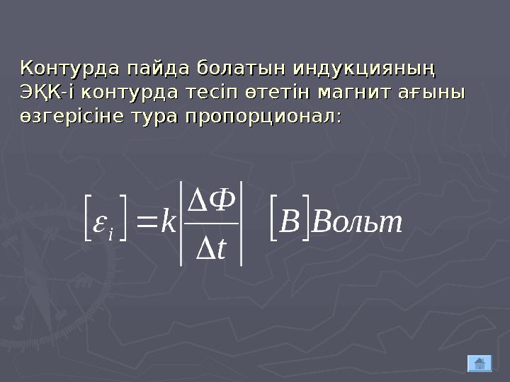 Контурда пайда болатын индукцияның Контурда пайда болатын индукцияның ЭҚК-і контурда тесіп өтетін магнит ағыны ЭҚК-і контурда т