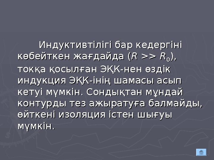 Индуктивтілігі бар кедергіні Индуктивтілігі бар кедергіні көбейткен жағдайда (көбейткен жағдайда ( R R >> >> RR 00 ), ), ток