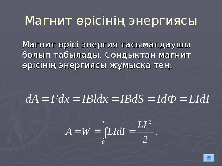 Магнит өрісінің энергиясы Магнит өрісі энергия тасымалдаушы Магнит өрісі энергия тасымалдаушы болып табылады. Сондықтан ма