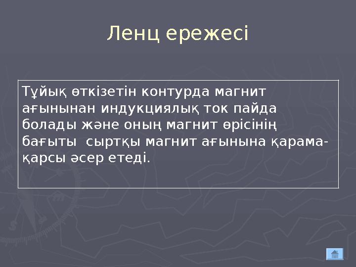 Ленц ережесі Тұйық өткізетін контурда магнит ағынынан индукциялық ток пайда болады және оның магнит өрісінің бағыты сы