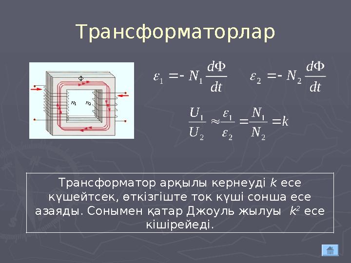 Трансформаторлар Трансформатор арқылы кернеуді k есе күшейтсек, өткізгіште ток күші сонша есе азаяды. Сонымен қатар Джоуль ж