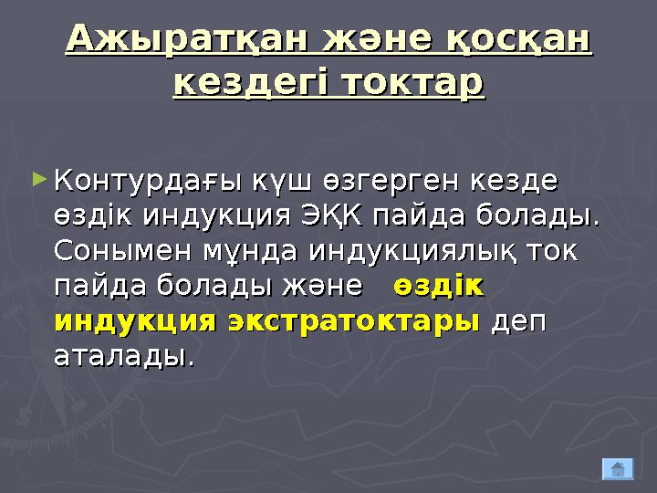 Ажыратқан және қосқан Ажыратқан және қосқан кездегі токтаркездегі токтар ► Контурдағы күш өзгерген кезде Контурдағы күш өзгерге