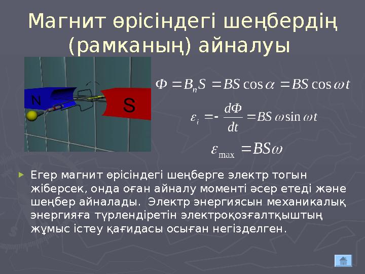 Магнит өрісіндегі шеңбердің (рамканың) айналуы ► Егер магнит өрісіндегі шеңберге электр тогын жіберсек, онда оған айналу мо