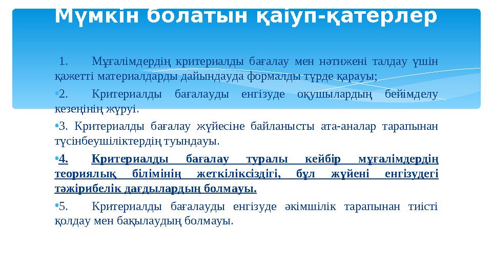 • 1. Мұғалімдердің критериалды бағалау мен нәтижені талдау үшін қажетті материалдарды дайындауда формалды түрде қарауы;