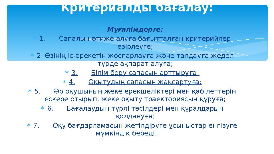   Мұғалімдерге:  1. Сапалы нәтиже алуға бағытталған критерийлер әзірлеуге;  2. Өзінің іс-әрекетін жоспарлауға және талдауға