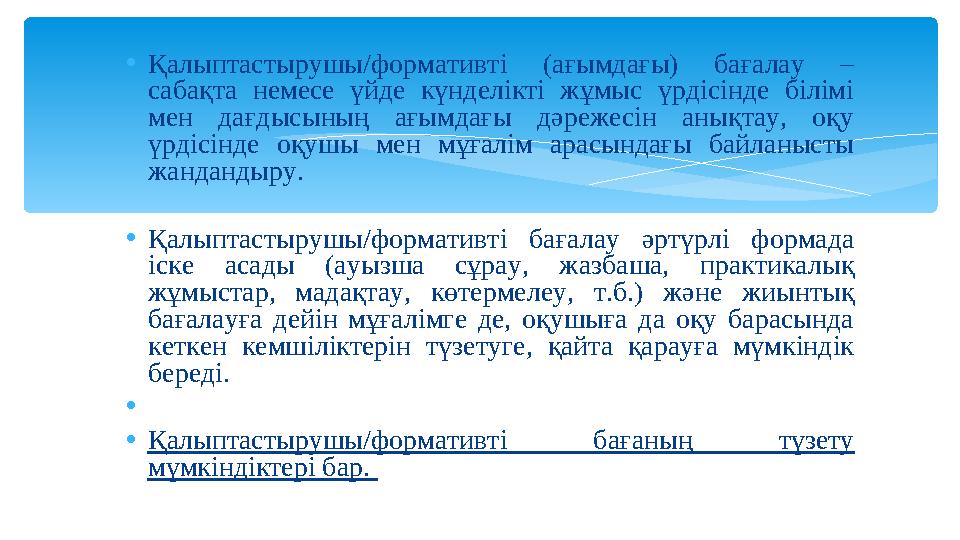 • Қалыптастырушы / формативті (ағымдағы) бағалау – сабақта немесе үйде күнделікті жұмыс үрдісінде білімі мен дағдысы