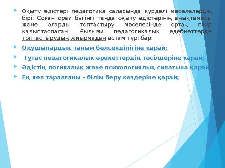  Оқыту әдістері педагогика саласында күрделі мәселелердің бірі . Соған орай бүгінгі таңда оқыту әдістері