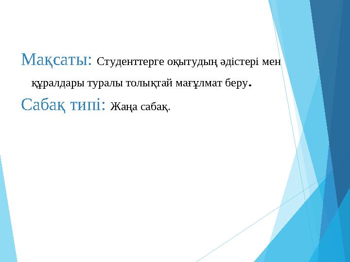Мақсаты: Студенттерге оқытудың әдістері мен құралдары туралы толықтай мағұлмат беру . Сабақ типі: Жаңа сабақ.