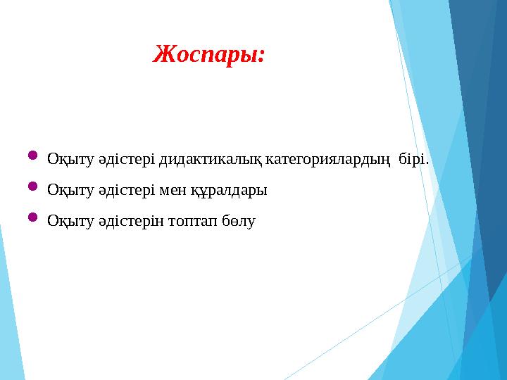 Жоспары:  Оқыту әдістері дидактикалық категориялардың бірі.  Оқыту әдістері мен құралдары  Оқыту әдістерін топтап бөлу
