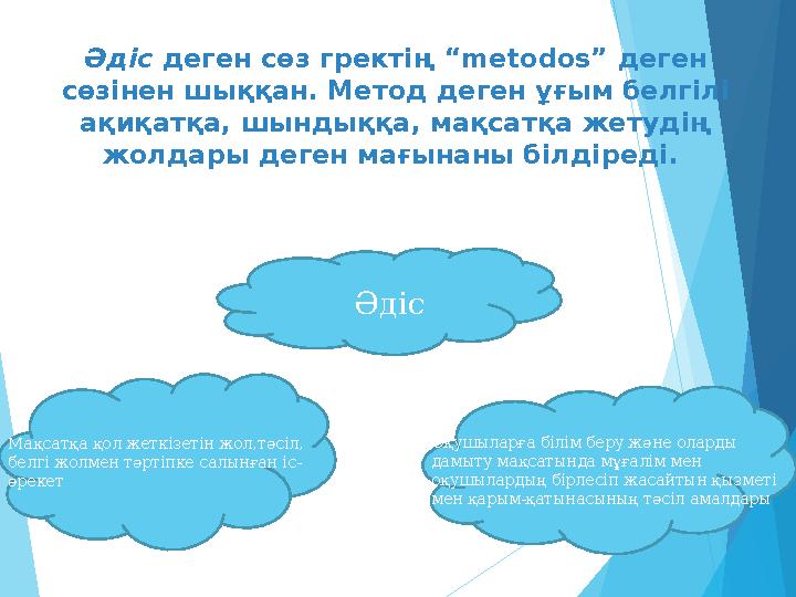 Ә діс деген сөз гректің “ metodos ” деген сөзінен шыққан . Метод деген ұғым белгілі ақиқатқа , шындыққа