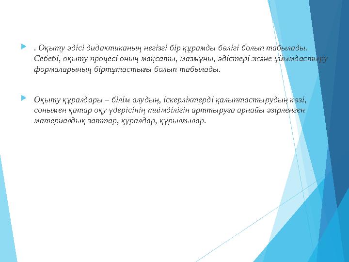  . Оқыту әдісі дидактиканың негізгі бір құрамды бөлігі болып табылады . Себебі , оқыту процесі оның мақ
