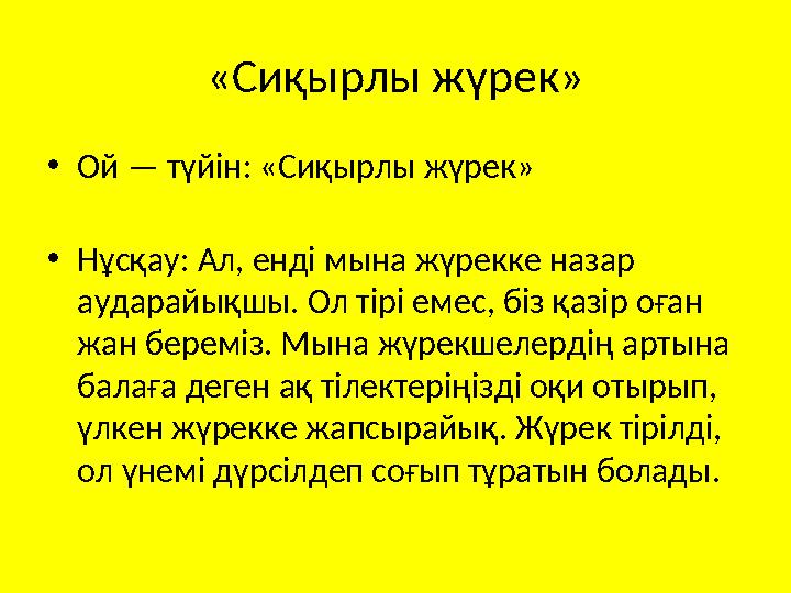 «Сиқырлы жүрек» • Ой — түйін: «Сиқырлы жүрек» • Нұсқау: Ал, енді мына жүрекке назар аударайықшы. Ол тірі емес, біз қазір оған