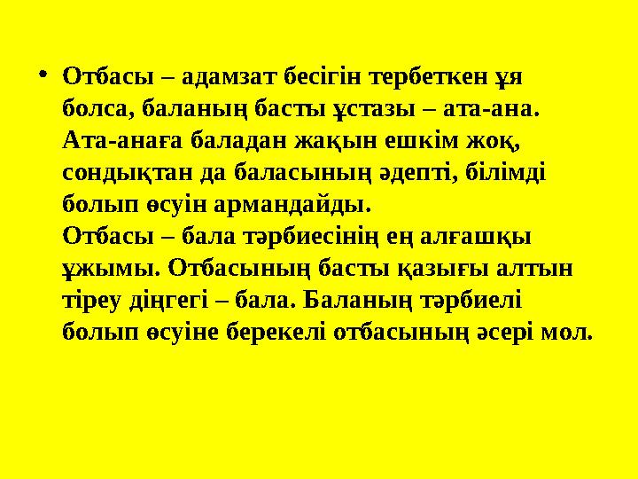 • Отбасы – адамзат бесігін тербеткен ұя болса, баланың басты ұстазы – ата-ана. Ата-анаға баладан жақын ешкім жоқ, сондықтан д