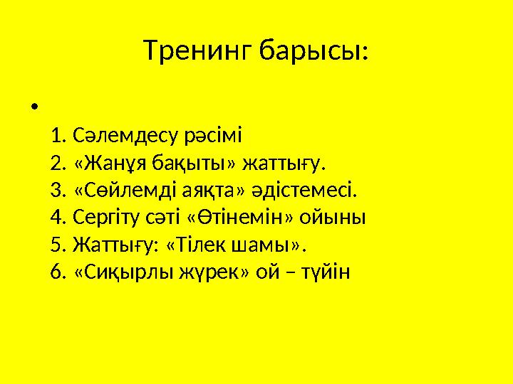 Тренинг барысы: • 1. Сәлемдесу рәсімі 2. «Жанұя бақыты» жаттығу. 3. «Сөйлемді аяқта» әдістемесі. 4. Сергіту сәті «Өтінемін» ойын