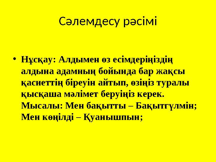 Сәлемдесу рәсімі • Нұсқау: Алдымен өз есімдеріңіздің алдына адамның бойында бар жақсы қасиеттің біреуін айтып, өзіңіз туралы