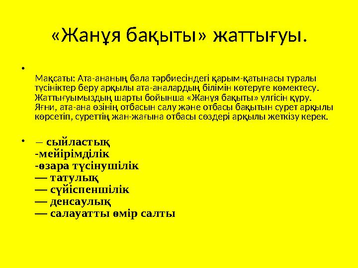 «Жанұя бақыты» жаттығуы. • Мақсаты: Ата-ананың бала тәрбиесіндегі қарым-қатынасы туралы түсініктер беру арқылы ата-аналардың бі