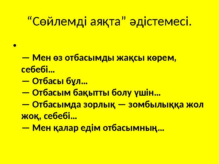 “ Сөйлемді аяқта” әдістемесі. • — Мен өз отбасымды жақсы көрем, себебі… — Отбасы бұл… — Отбасым бақытты болу үшін… — Отбасымда