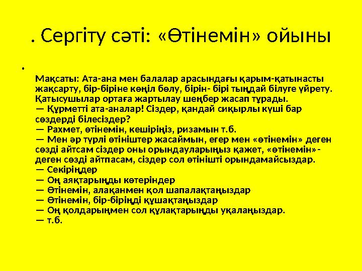 . Сергіту сәті: «Өтінемін» ойыны • Мақсаты: Ата-ана мен балалар арасындағы қарым-қатынасты жақсарту, бір-біріне көңіл бөлу, бір